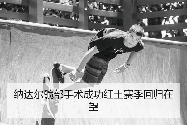 na-da-er-kuan-bu-shou-shu-cheng-gong-hong-tu-sai-ji-hui-gui-zai-wang-1-136.jpg